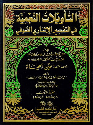 cover image of التأويلات النجمية، ويليه، تتمته عين الحياة. الجزء الأول